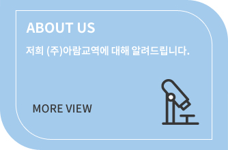 ABOUT US 저희 (주)아람교역에 대해 알려드립니다.