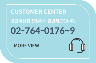 CUSTOMER CENTER 궁금하신점 친절하게 답변해드립니다. 02-764-0176~9