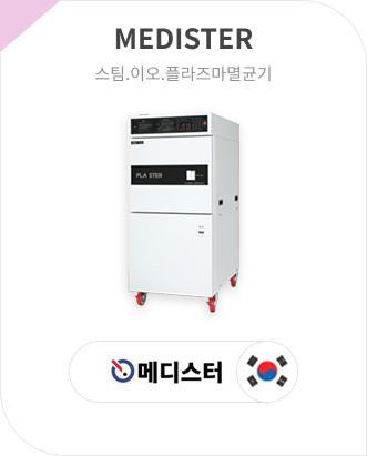 medister 스팀.이오.플라즈마멸균기 메디스터