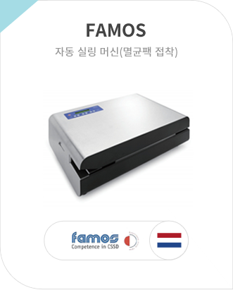 FAMOS 자동 실링 머신(멸균팩 접착)